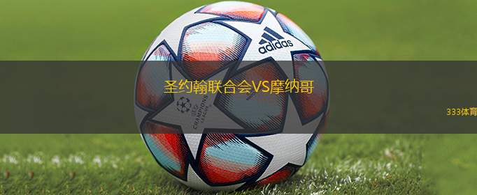 圣约翰联合会VS摩纳哥