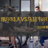 凯尔特人VS马瑟韦尔