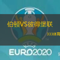 伯顿VS彼得堡联