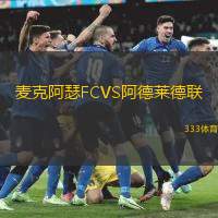 麦克阿瑟FCVS阿德莱德联