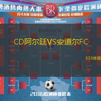 CD阿尔廷VS安道尔FC