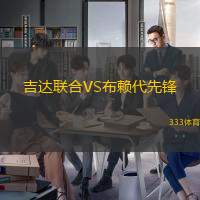 吉达联合VS布赖代先锋