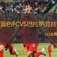 蓝色FCVS巴拉纳竞技