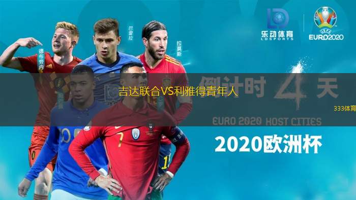 吉达联合VS利雅得青年人