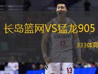 长岛篮网VS猛龙905