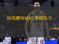 埃克塞特城VS莱顿东方