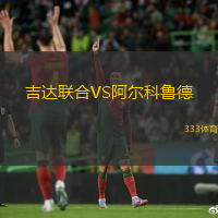 吉达联合VS阿尔科鲁德