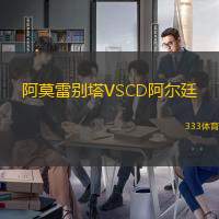 阿莫雷别塔VSCD阿尔廷