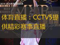 体育直播：CCTV5提供精彩赛事直播