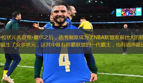 自1950年NBA第一位状元秀查克-夏尔之后，选秀制度成为了NBA联盟发展壮大的核心助推器，此后的67年间，NBA联盟诞生了众多状元，这其中既有称霸联盟的一代霸主，也有销声匿迹的水货状元。