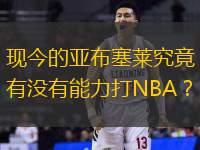 现今的亚布塞莱究竟有没有能力打NBA？