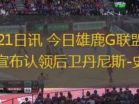 直播吧12月21日讯 今日雄鹿G联盟下属球队威斯康星鹿群宣布认领后卫丹尼斯-史密斯。