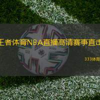 王者体育NBA直播高清赛事直击