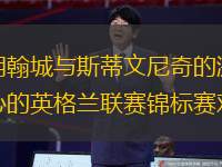 伯明翰城与斯蒂文尼奇的激动人心的英格兰联赛锦标赛对决