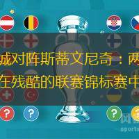 伯明翰城对阵斯蒂文尼奇：两支英格兰球队在残酷的联赛锦标赛中的交锋