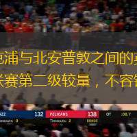 布莱克浦与北安普敦之间的英格兰足球联赛第二级较量，不容错过