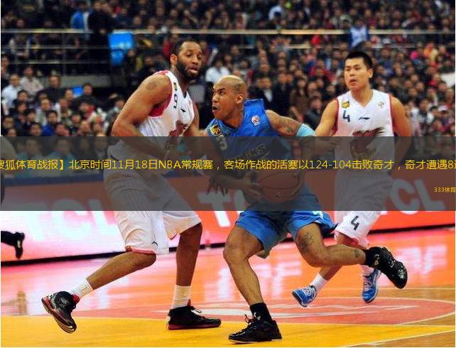 【搜狐体育战报】北京时间11月18日NBA常规赛，客场作战的活塞以124-104击败奇才，奇才遭遇8连败。