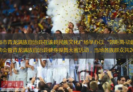 近日，秦皇岛市青龙满族自治县在该县民族文化广场举办以“邻距离·动起来”为主题的社区运动会暨青龙满族自治县健身操舞大赛活动，当地各族群众共260余人参加。