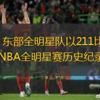 北京时间19日上午在NBA全明星正赛中，东部全明星队以211比186大胜西部全明星队。比赛中，东部明星队命中42记三分，狂轰211分，均创造NBA全明星赛历史纪录。此外，两队得分总和高达397分也为历