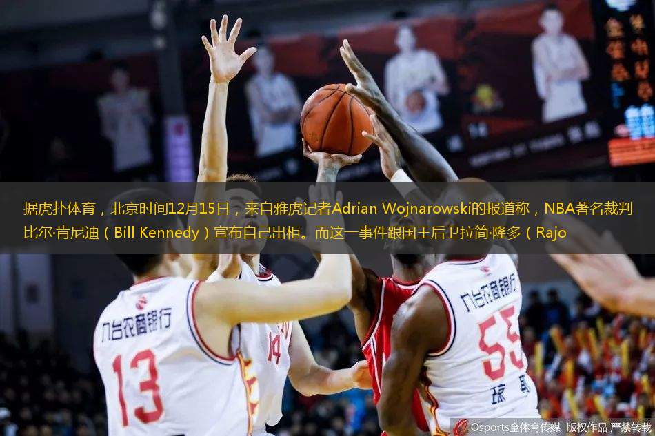 据虎扑体育，北京时间12月15日，来自雅虎记者Adrian Wojnarowski的报道称，NBA著名裁判比尔·肯尼迪（Bill Kennedy）宣布自己出柜。而这一事件跟国王后卫拉简·隆多（Rajo