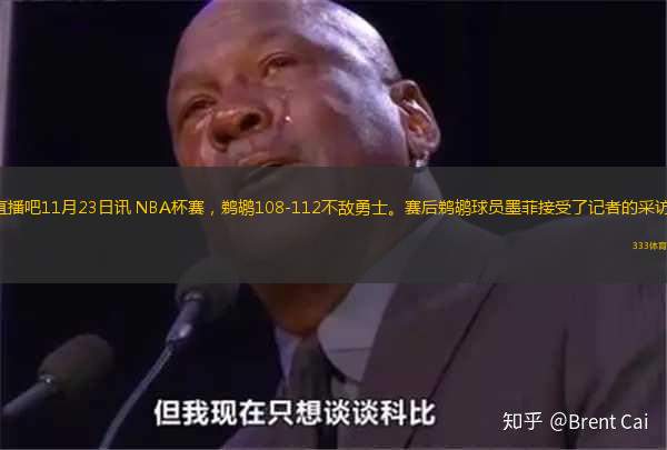 直播吧11月23日讯 NBA杯赛，鹈鹕108-112不敌勇士。赛后鹈鹕球员墨菲接受了记者的采访。